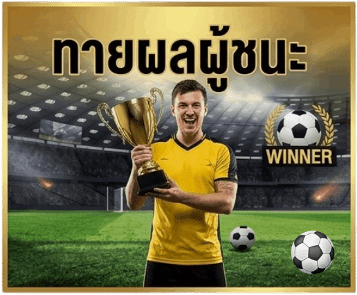ทายผลผู้ชนะ