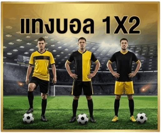 แทงบอล 1x2