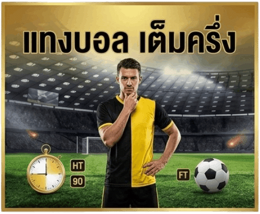 แทงบอล เต็มครึ่ง