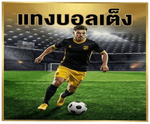 แทงบอลเต็ง