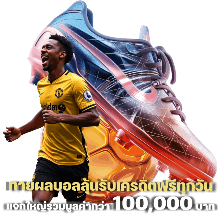ทายผลบอลลุ้นรับเครดิตฟรีทุกวัน แจกใหญ่รวมมูลค่ากว่า 100,000 บาท