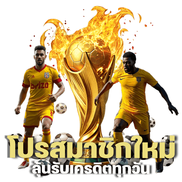 โปรสมาชิกใหม่ ลุ้นรับเครดิตทุกวัน