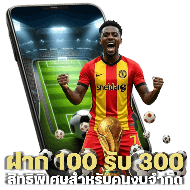 ฝาก 100 รับ 300