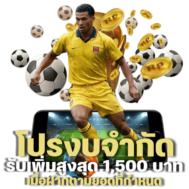 รายละเอียดโปรงบจำกัด รับเพิ่มสูงสุด 1,500 บาท