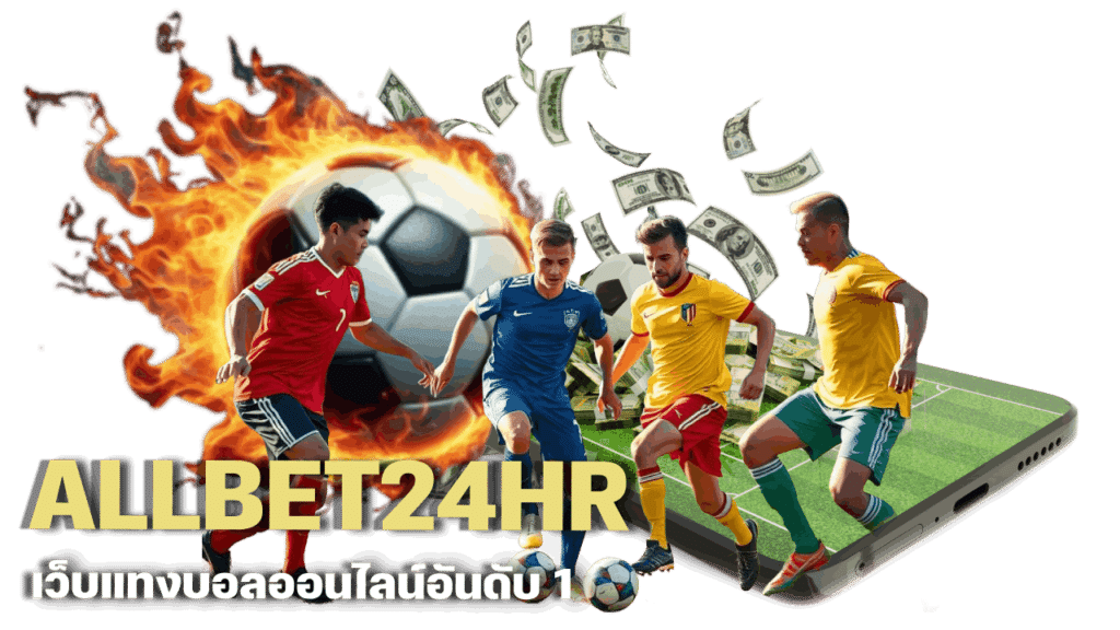 ALLBET24HR เว็บแทงบอลออนไลน์