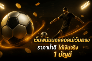 เว็บพนันบอลออนไลน์เว็บตรง