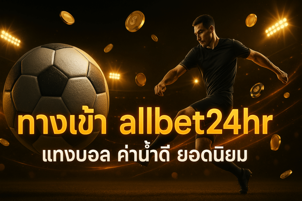 ทางเข้า allbet24hr