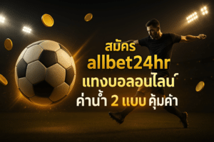 สมัคร allbet24hr