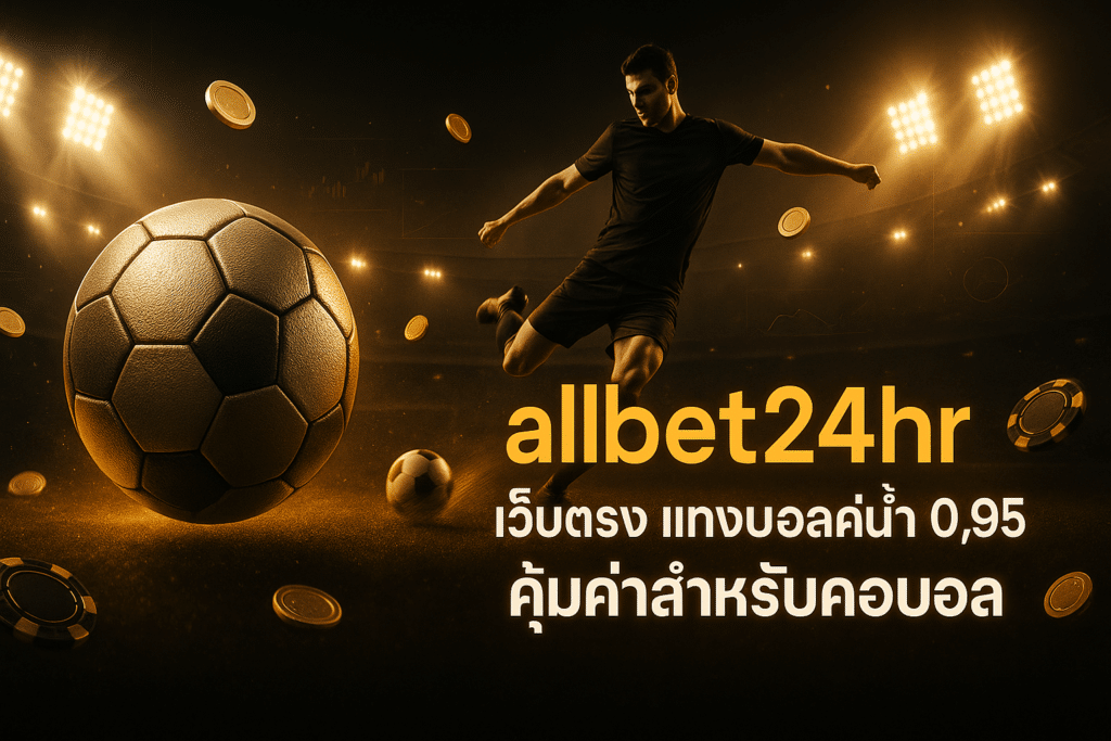 allbet24hr เว็บตรง