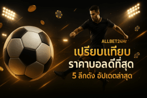 เปรียบเทียบราคาบอลดีที่สุด