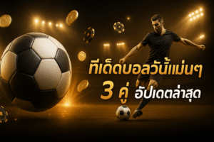 ทีเด็ดบอลวันนี้แม่นๆ