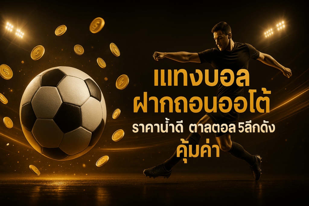 แทงบอลฝากถอนออโต้
