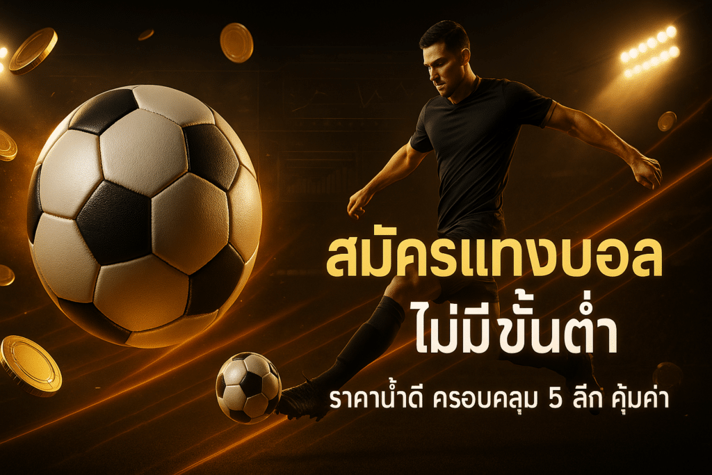 สมัครแทงบอลไม่มีขั้นต่ำ