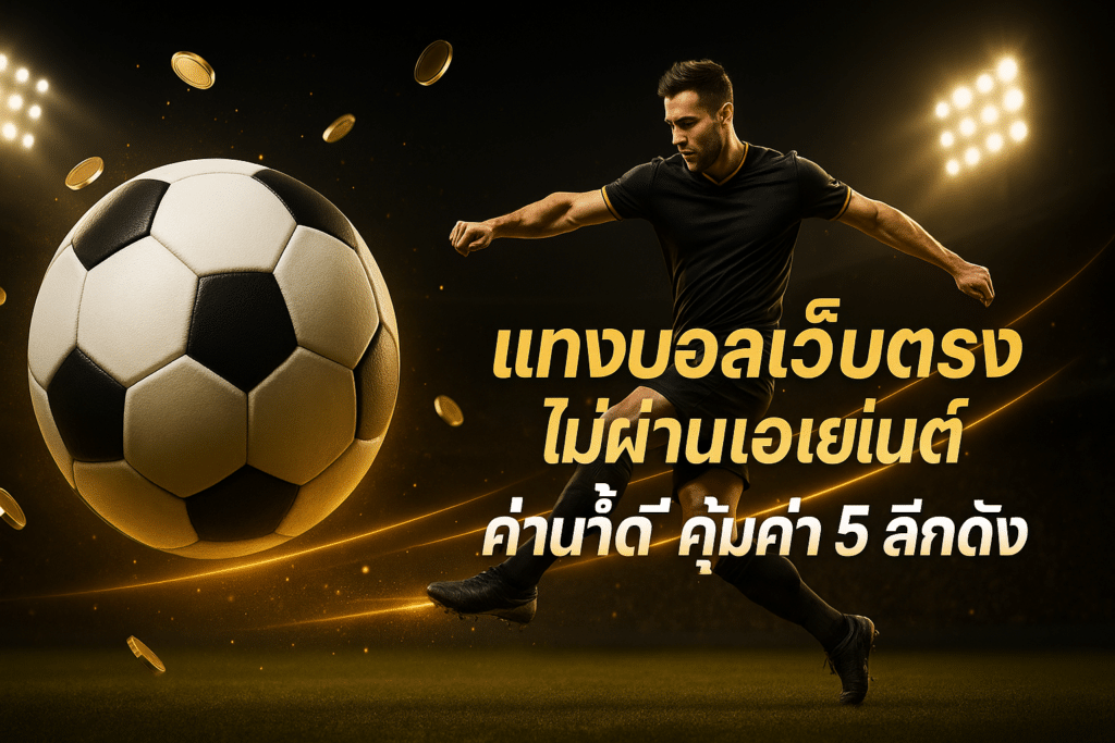 แทงบอลเว็บตรงไม่ผ่านเอเย่นต์