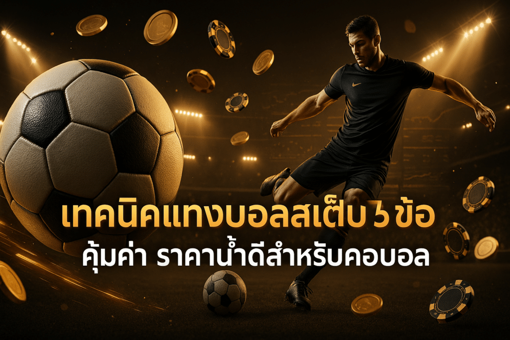 เทคนิคแทงบอลสเต็ป