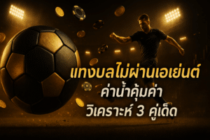 แทงบอลไม่ผ่านเอเย่นต์