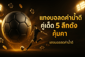 แทงบอลสดค่าน้ำดี